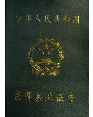 國家心理醫(yī)師執(zhí)業(yè)證書