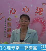 廈門心理專家--郭瀟贏--子女教育、人際心理、焦慮癥的心理、抑郁癥心理（六）